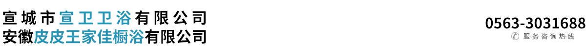 宣城市宣卫卫浴有限公司